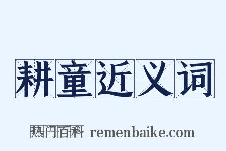 耕童近义词是什么意思的图片